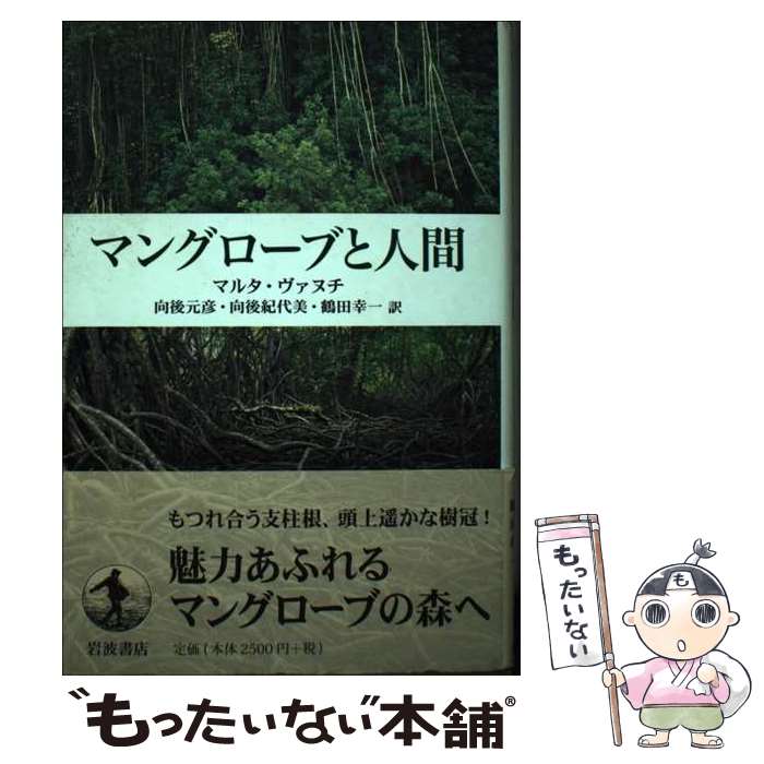 著者：マルタ・ヴァヌチ, 向後 元彦, 向後 紀代美出版社：岩波書店サイズ：単行本ISBN-10：4000060236ISBN-13：9784000060233■通常24時間以内に出荷可能です。※繁忙期やセール等、ご注文数が多い日につきましては　発送まで48時間かかる場合があります。あらかじめご了承ください。 ■メール便は、1冊から送料無料です。※宅配便の場合、2,500円以上送料無料です。※最短翌日配達ご希望の方は、宅配便をご選択下さい。※「代引き」ご希望の方は宅配便をご選択下さい。※配送番号付きのゆうパケットをご希望の場合は、追跡可能メール便（送料210円）をご選択ください。■ただいま、オリジナルカレンダーをプレゼントしております。■お急ぎの方は「もったいない本舗　お急ぎ便店」をご利用ください。最短翌日配送、手数料298円から■まとめ買いの方は「もったいない本舗　おまとめ店」がお買い得です。■中古品ではございますが、良好なコンディションです。決済は、クレジットカード、代引き等、各種決済方法がご利用可能です。■万が一品質に不備が有った場合は、返金対応。■クリーニング済み。■商品画像に「帯」が付いているものがありますが、中古品のため、実際の商品には付いていない場合がございます。■商品状態の表記につきまして・非常に良い：　　使用されてはいますが、　　非常にきれいな状態です。　　書き込みや線引きはありません。・良い：　　比較的綺麗な状態の商品です。　　ページやカバーに欠品はありません。　　文章を読むのに支障はありません。・可：　　文章が問題なく読める状態の商品です。　　マーカーやペンで書込があることがあります。　　商品の痛みがある場合があります。