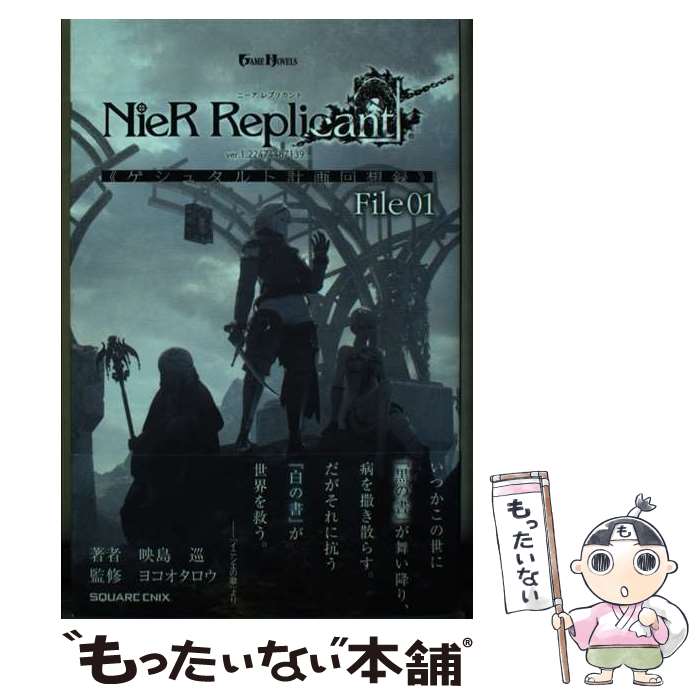  小説NieR Replicant ver.1.22474487139... 《ゲシュタルト計画回想録》 File01 / 映島巡, ヨコオタロウ / スクウェア・エニックス 