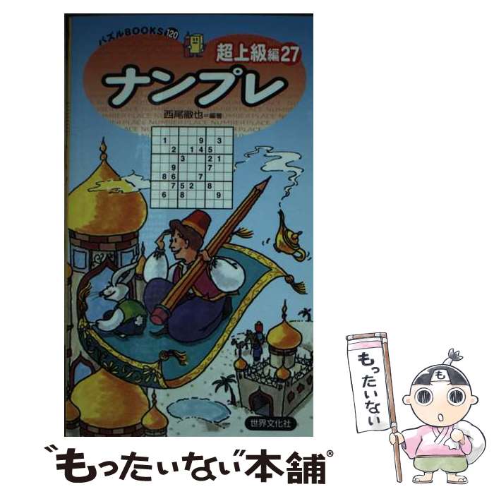 楽天もったいない本舗　楽天市場店【中古】 ナンプレ超上級編 27 / 西尾徹也 / 世界文化社 [新書]【メール便送料無料】【あす楽対応】