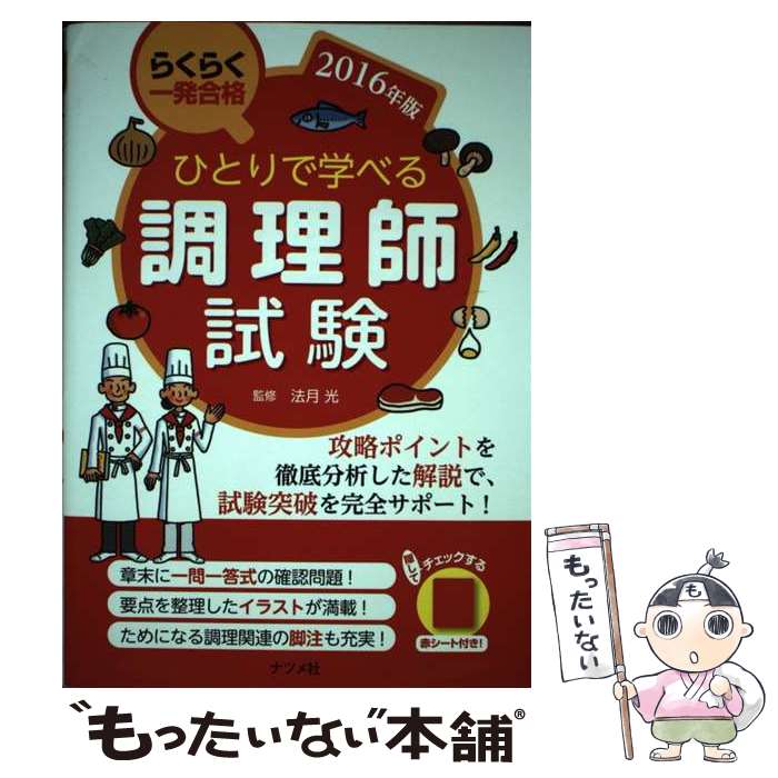 【中古】 ひとりで学べる調理師試験 らくらく一発合格 2016年版 / 法月 光 / ナツメ社 [単行本（ソフトカバー）]【メール便送料無料】【あす楽対応】