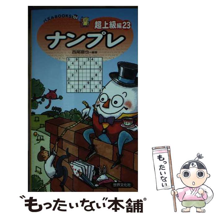 楽天もったいない本舗　楽天市場店【中古】 ナンプレ超上級編 23 / 西尾徹也（にしお てつや） / 世界文化社 [新書]【メール便送料無料】【あす楽対応】