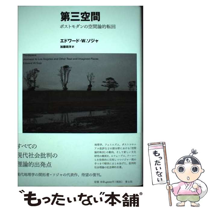 【中古】 第三空間　新装版 / エドワード・W・ソジャ, 加藤政洋 / 青土社 [単行本]【メール便送料無料】【最短翌日配達対応】