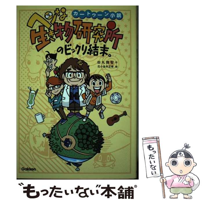 【中古】 ヘンな生き物研究所のビックリ結末。 カートゥーン小説 / 田丸雅智, 花小金井正幸 / 学研プラス [単行本]【メール便送料無料】【あす楽対応】