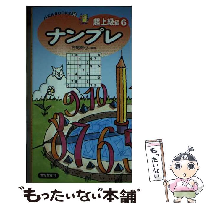 楽天もったいない本舗　楽天市場店【中古】 ナンプレ超上級編 6 / 西尾徹也 / 世界文化社 [新書]【メール便送料無料】【あす楽対応】