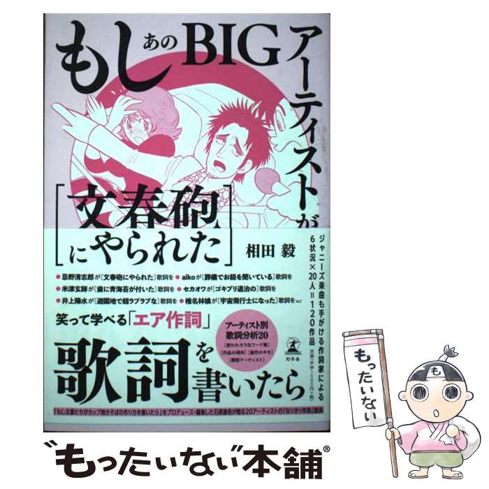 【中古】 もしあのBIGアーティストが［文春砲にやられた］歌詞を書いたら / 相田 毅, 田中 圭一 / 幻冬舎 単行本 【メール便送料無料】【あす楽対応】