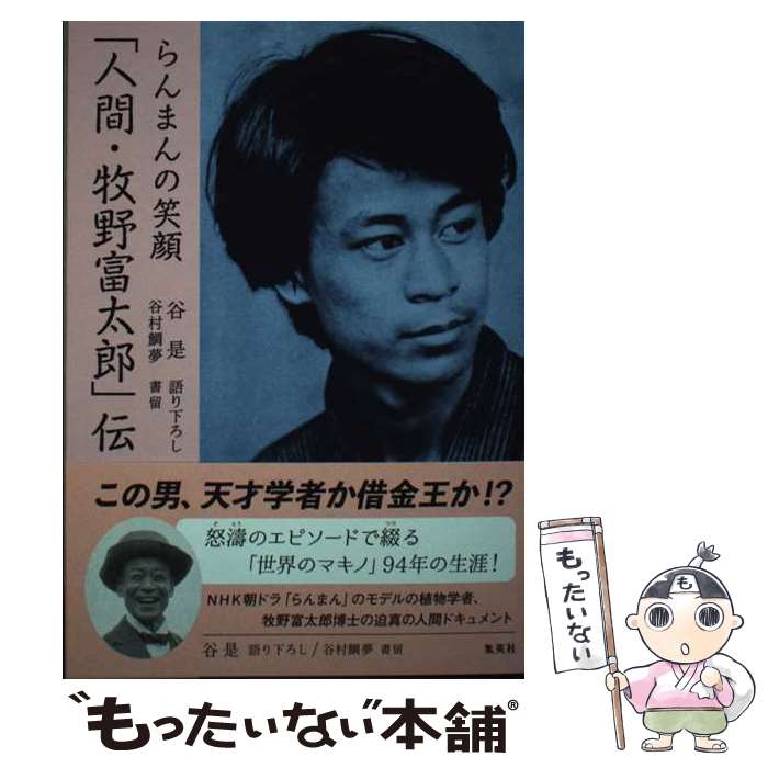 Paperbacks （Nonfiction） - 【中古】 らんまんの笑顔 「人間・牧野富太郎」伝 / 谷 是, 谷村 鯛夢 / 集英社 [単行本]【メール便送料無料】【最短翌日配達対応】