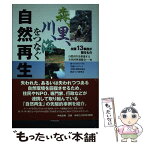 【中古】 森、里、川、海をつなぐ自然再生 全国13事例が語るもの / 自然再生を推進する市民団体連絡会 / 中央法規出版 [単行本]【メール便送料無料】【あす楽対応】