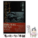  レールよ高らかにうたえ / 日野 三朗 / 文芸社 