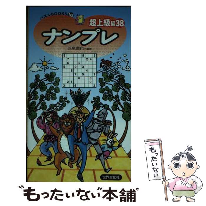 楽天もったいない本舗　楽天市場店【中古】 ナンプレ 超上級編　38 / 西尾 徹也 / 世界文化社 [新書]【メール便送料無料】【あす楽対応】