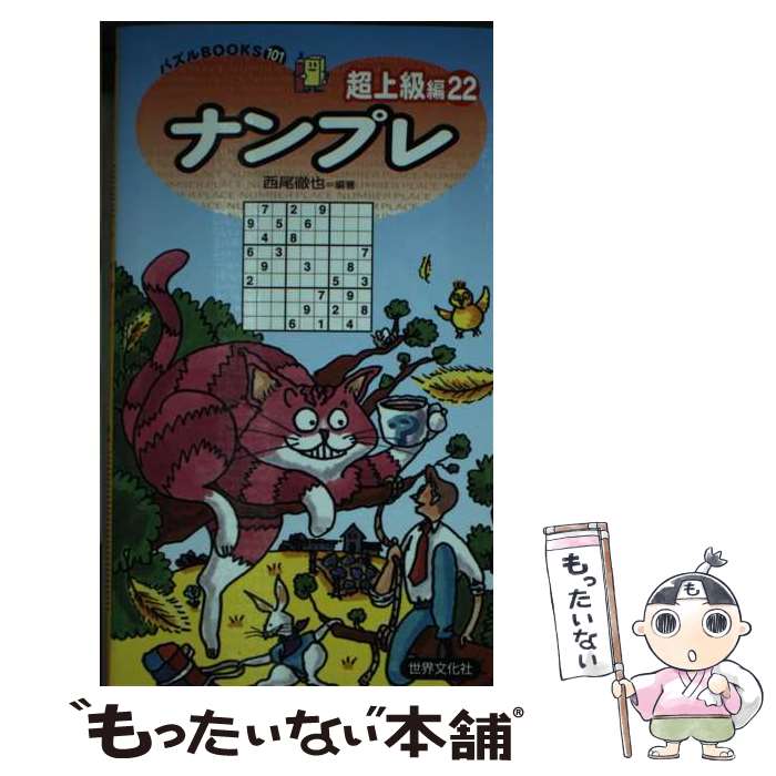 楽天もったいない本舗　楽天市場店【中古】 ナンプレ超上級編 22 / 西尾徹也（にしお てつや） / 世界文化社 [新書]【メール便送料無料】【あす楽対応】