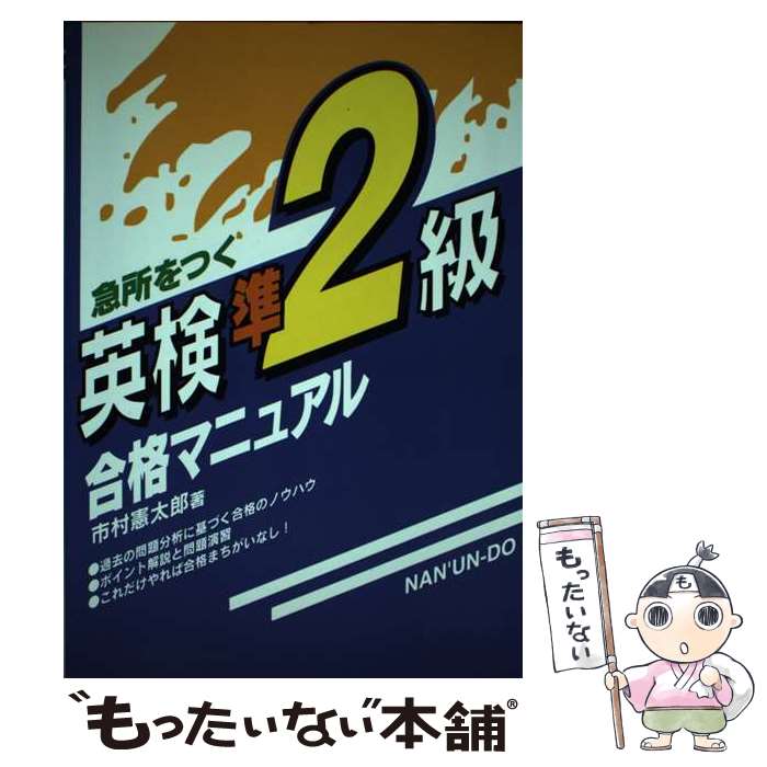 【中古】 急所をつく英検準2級合格マニュアル / 市村 憲太郎 / 南雲堂 [単行本]【メール便送料無料】【あす楽対応】