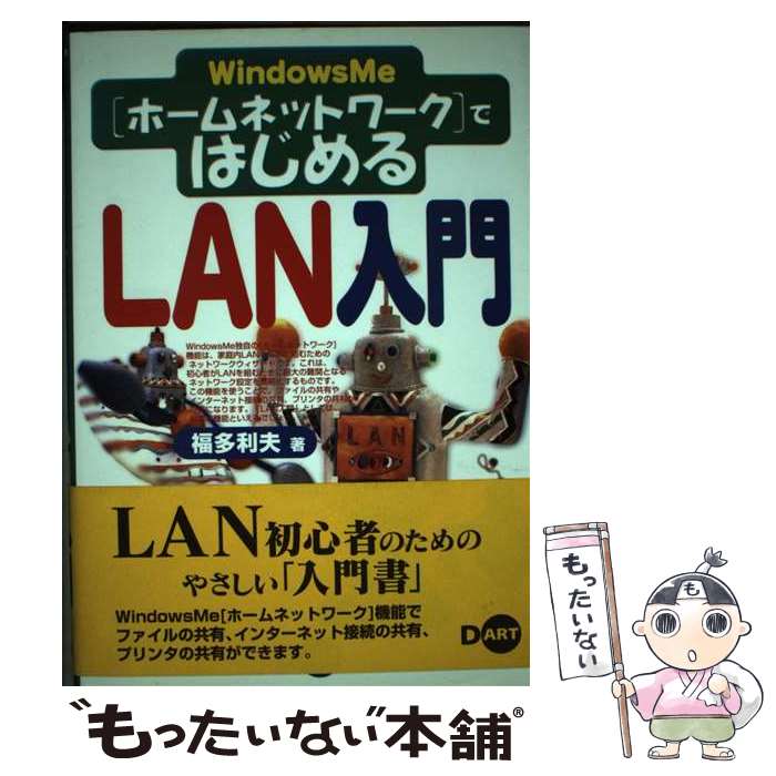  Windows　Me「ホームネットワーク」ではじめるLAN入門 / 福多 利夫 / ディー・アート 