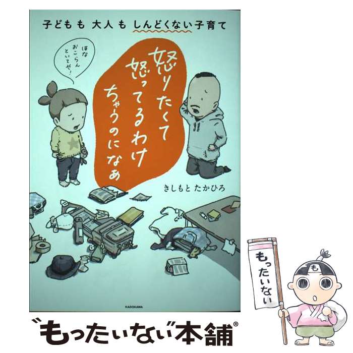 【中古】 怒りたくて怒ってるわけちゃうのになぁ 子どもも大人もしんどくない子育て / きしもと たかひろ / KADOKAWA [単行本]【メール便送料無料】【最短翌日配達対応】