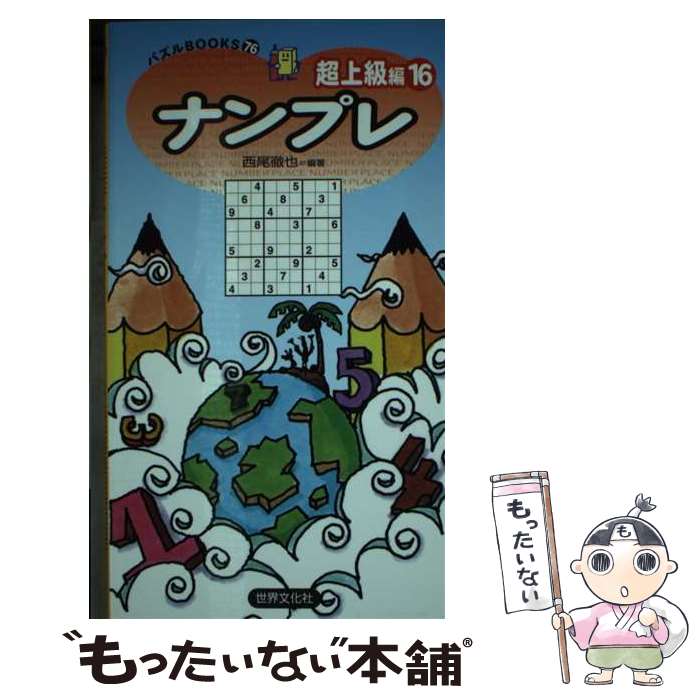 楽天もったいない本舗　楽天市場店【中古】 ナンプレ超上級編 16 / 西尾徹也 / 世界文化社 [新書]【メール便送料無料】【あす楽対応】