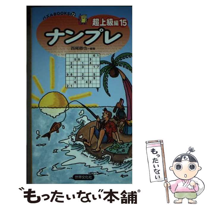 楽天もったいない本舗　楽天市場店【中古】 ナンプレ超上級編 15 / 西尾徹也 / 世界文化社 [新書]【メール便送料無料】【あす楽対応】