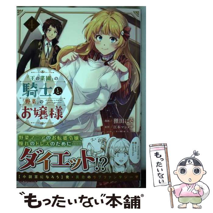 【中古】 『王の菜園』の騎士と、『野菜』のお嬢様 4 / 江本マシメサ, 仁藤あかね, 狸田にそ / ホビージャパン [コミック]【メール便送料無料】【あす楽対応】