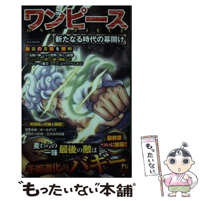 【中古】 ワンピース新たなる時代の幕開け / マガジンボックス / マガジンボックス [ムック]【メール便送料無料】【あす楽対応】