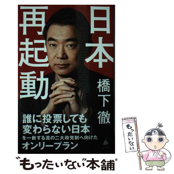 【中古】 日本再起動 橋下徹 / 橋下　徹 / SBクリエイティブ [新書]【メール便送料無料】【最短翌日配達対応】