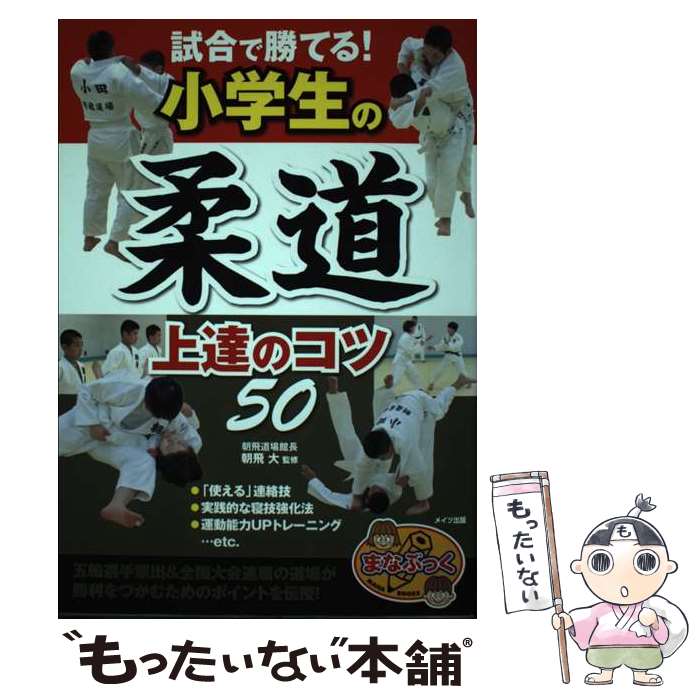 【中古】 試合で勝てる！小学生の柔道上達のコツ50 / 朝飛 大 / メイツ出版 [単行本（ソフトカバー）]..