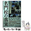  名門校の真実 中学受験の前に知りたい合格するための全情報 / 田中 幾太郎 / 日刊現代 