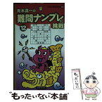 【中古】 難問ナンプレに挑戦 12 / 青木 真一 / 世界文化社 [新書]【メール便送料無料】【あす楽対応】