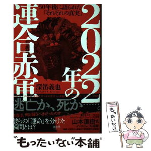 【中古】 2022年の連合赤軍 50年後に語られた「それぞれの真実」 / 深笛義也 / 清談社Publico [単行本（ソフトカバー）]【メール便送料無料】【あす楽対応】