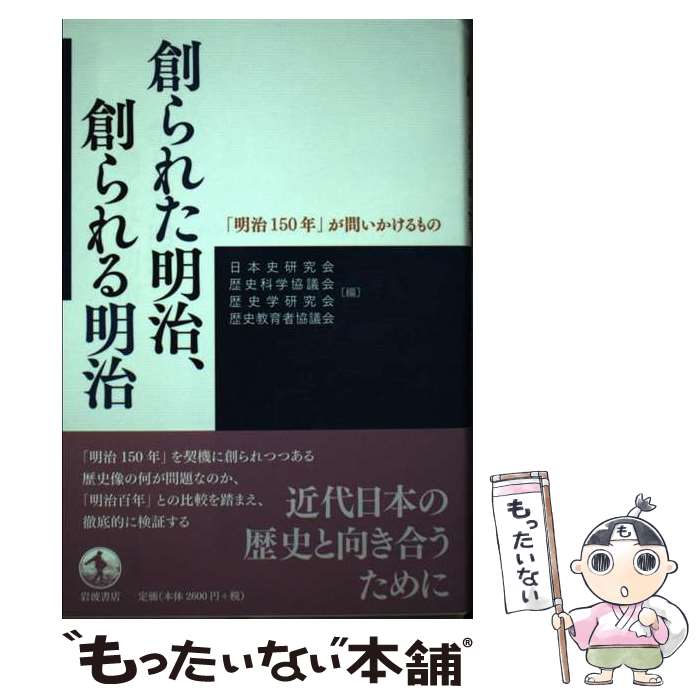 【中古】 創られた明治，創られる明治 / 日本史研究会, 歴史科学協議会, 歴史学研究会, 歴史教育者協議会 / 岩波書店 [単行本]【メール便送料無料】【最短翌日配達対応】