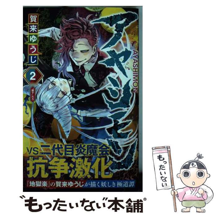 【中古】 アヤシモン 2 / 賀来 ゆうじ / 集英社 [コミック]【メール便送料無料】【最短翌日配達対応】