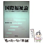 【中古】 国際福祉論 スウェーデンの福祉とバングラデシュの開発を結ぶ / 藤田 雅子 / 学文社 [単行本]【メール便送料無料】【あす楽対応】