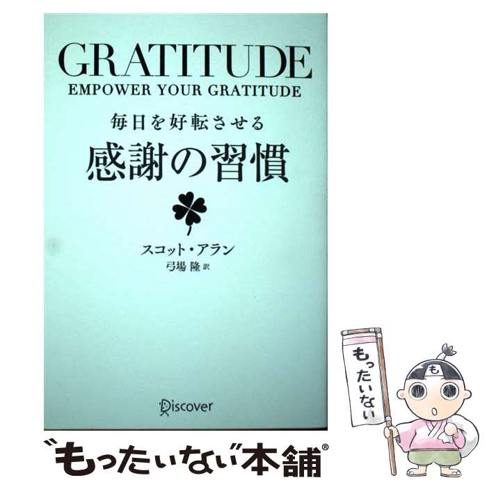 【中古】 GRATITUDE毎日を好転させる感謝の習慣 / スコット アラン, 弓場 隆 / ディスカヴァー トゥエンティワ 単行本（ソフトカバー） 【メール便送料無料】【あす楽対応】