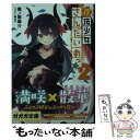 【中古】 魔法少女さんだいめっ☆ 2 / 栗ノ原 草介, 風の子 / 小学館 文庫 【メール便送料無料】【あす楽対応】