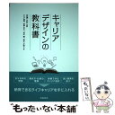 【中古】 キャリアデザインの教科書 / 大山 雅嗣 斎藤 幸江 田所 薫 西本 万映子, 北浦 正行 / 労働調査会 単行本 【メール便送料無料】【あす楽対応】