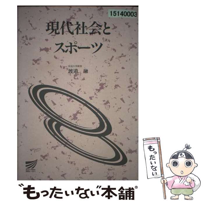 楽天もったいない本舗　楽天市場店【中古】 現代社会とスポーツ / 放送大学教育振興会 / 放送大学教育振興会 [ペーパーバック]【メール便送料無料】【あす楽対応】