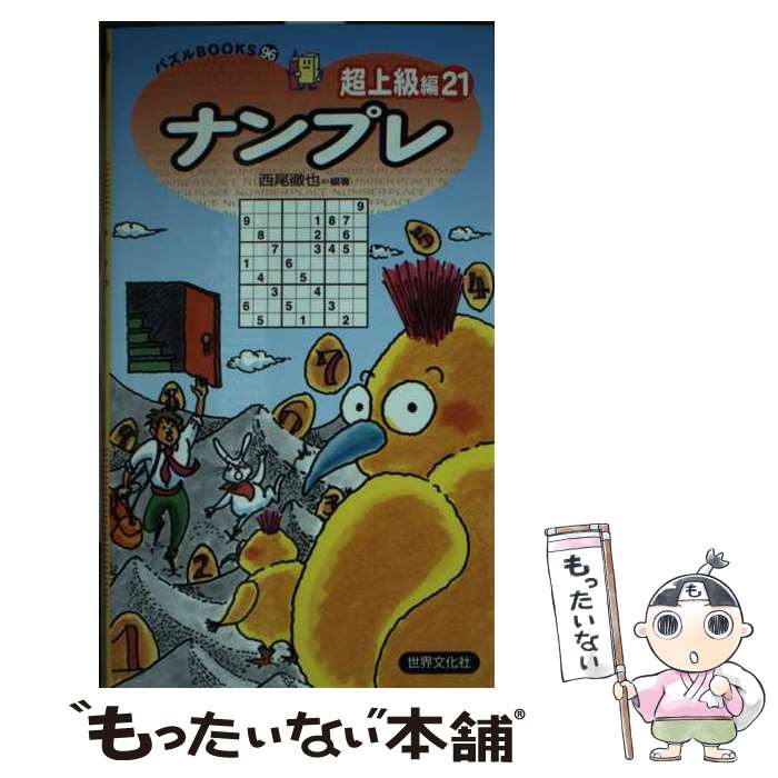 楽天もったいない本舗　楽天市場店【中古】 ナンプレ超上級編 21 / 西尾徹也 / 世界文化社 [新書]【メール便送料無料】【あす楽対応】