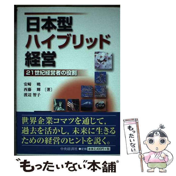 【中古】 日本型ハイブリッド経営 21世紀経営者の役割 / 安崎 暁 / 中央経済グループパブリッシング [単行本]【メール便送料無料】【あす楽対応】