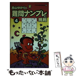 【中古】 難問ナンプレに挑戦 4 / 西山ゆかり / 世界文化社 [新書]【メール便送料無料】【あす楽対応】