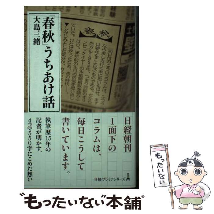 著者：大島 三緒出版社：日本経済新聞出版サイズ：新書ISBN-10：4532264219ISBN-13：9784532264215■通常24時間以内に出荷可能です。※繁忙期やセール等、ご注文数が多い日につきましては　発送まで48時間かかる場合があります。あらかじめご了承ください。 ■メール便は、1冊から送料無料です。※宅配便の場合、2,500円以上送料無料です。※最短翌日配達ご希望の方は、宅配便をご選択下さい。※「代引き」ご希望の方は宅配便をご選択下さい。※配送番号付きのゆうパケットをご希望の場合は、追跡可能メール便（送料210円）をご選択ください。■ただいま、オリジナルカレンダーをプレゼントしております。■お急ぎの方は「もったいない本舗　お急ぎ便店」をご利用ください。最短翌日配送、手数料298円から■まとめ買いの方は「もったいない本舗　おまとめ店」がお買い得です。■中古品ではございますが、良好なコンディションです。決済は、クレジットカード、代引き等、各種決済方法がご利用可能です。■万が一品質に不備が有った場合は、返金対応。■クリーニング済み。■商品画像に「帯」が付いているものがありますが、中古品のため、実際の商品には付いていない場合がございます。■商品状態の表記につきまして・非常に良い：　　使用されてはいますが、　　非常にきれいな状態です。　　書き込みや線引きはありません。・良い：　　比較的綺麗な状態の商品です。　　ページやカバーに欠品はありません。　　文章を読むのに支障はありません。・可：　　文章が問題なく読める状態の商品です。　　マーカーやペンで書込があることがあります。　　商品の痛みがある場合があります。