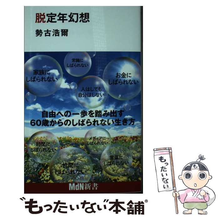  脱定年幻想 / 勢古浩爾 / エムディエヌコーポレーション 