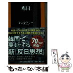 【中古】 卑日 / シンシアリー / 扶桑社 [新書]【メール便送料無料】【あす楽対応】