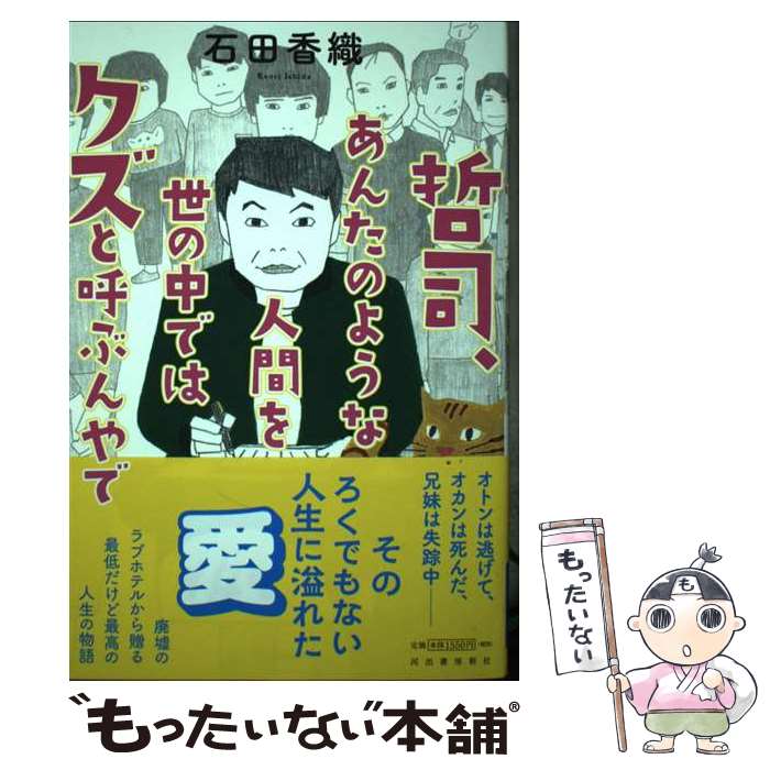 【中古】 哲司、あんたのような人間を世の中ではクズと呼ぶんやで / 石田香織 / 河出書房新社 [単行本]【メール便送料無料】【あす楽対応】