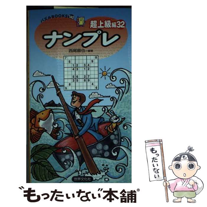 楽天もったいない本舗　楽天市場店【中古】 ナンプレ超上級編 32 / 西尾 徹也 / 世界文化社 [単行本]【メール便送料無料】【あす楽対応】