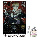 【中古】 葬浄のフレイメント 1 / 潤宮るか / ぶんか社 コミック 【メール便送料無料】【あす楽対応】