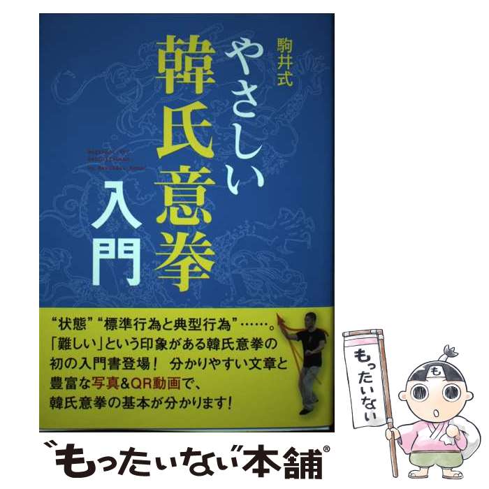 【中古】 駒井式やさしい韓氏意拳入門 / 駒井 雅和 / 株式会社 日貿出版社 [単行本（ソフトカバー）]【メール便送料無料】【あす楽対応】