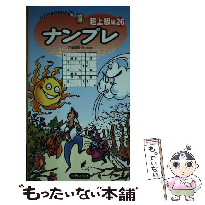 楽天もったいない本舗　楽天市場店【中古】 ナンプレ超上級編 26 / 西尾徹也 / 世界文化社 [新書]【メール便送料無料】【あす楽対応】