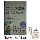 【中古】 フランス語をはじめたい！ 一番わかりやすいフランス語入門 / 清岡智比古 / SBクリエイティブ 新書 【メール便送料無料】【あす楽対応】