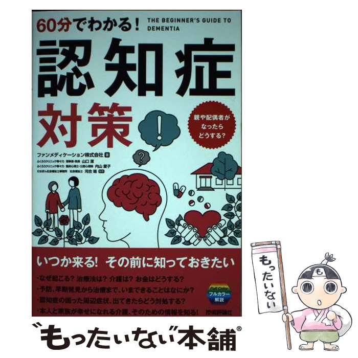 【中古】 60分でわかる！認知症対策 / ファンメディケーション株式会社, ふくろうクリニック等々力 理事長・院 / [単行本（ソフトカバー）]【メール便送料無料】【最短翌日配達対応】