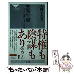 【中古】 警察官僚　0．2％未満のキャリアの生態 / 古野 まほろ / 祥伝社 [新書]【メール便送料無料】【あす楽対応】