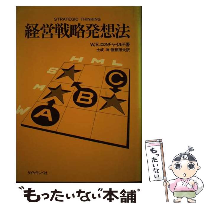 【中古】 経営戦略発想法 / ダイヤモンド社 / ダイヤモンド社 [ペーパーバック]【メール便送料無料】【最短翌日配達対応】