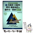 【中古】 大阪府・大阪市・堺市・豊能地区の論作文・面接過去問 2015年度版 / 協同教育研究会 / 協同出版 [単行本]【メール便送料無料..