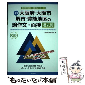 【中古】 大阪府・大阪市・堺市・豊能地区の論作文・面接過去問 2015年度版 / 協同教育研究会 / 協同出版 [単行本]【メール便送料無料】【あす楽対応】